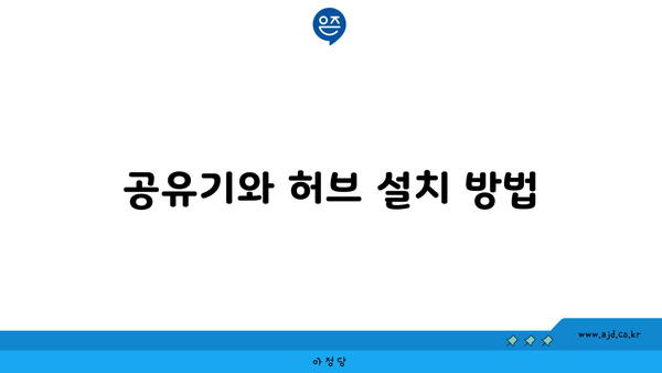 공유기와 허브 설치 방법