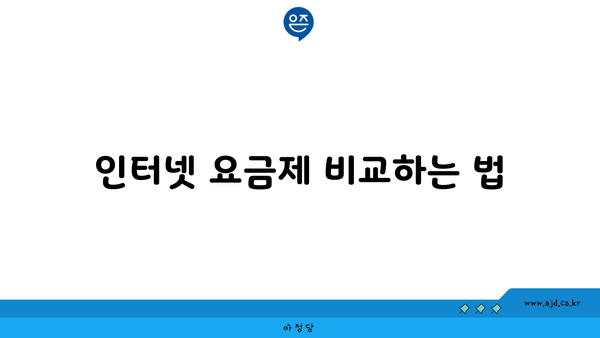 인터넷 요금제 비교하는 법