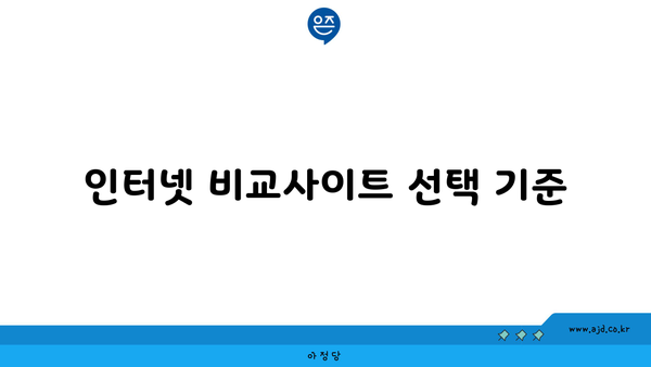 인터넷 비교사이트 선택 기준