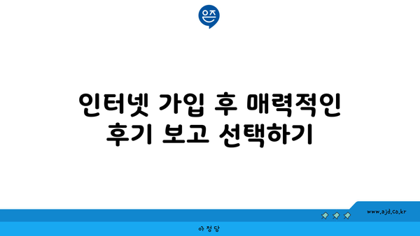 인터넷 가입 후 매력적인 후기 보고 선택하기