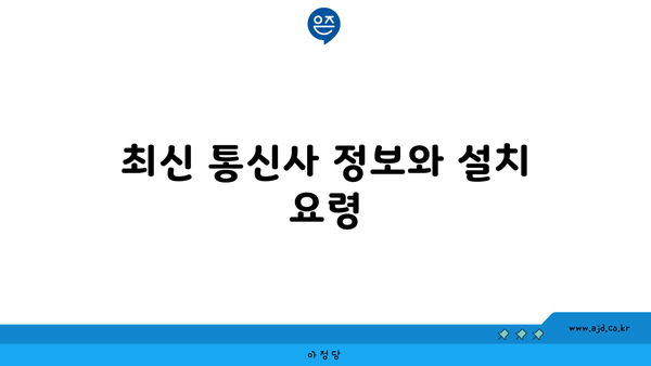 최신 통신사 정보와 설치 요령