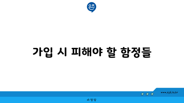 가입 시 피해야 할 함정들