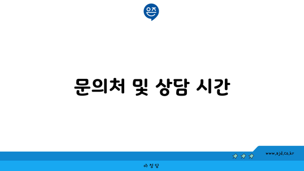 문의처 및 상담 시간