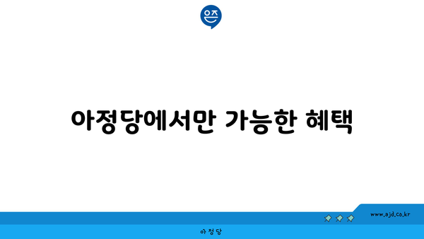 아정당에서만 가능한 혜택