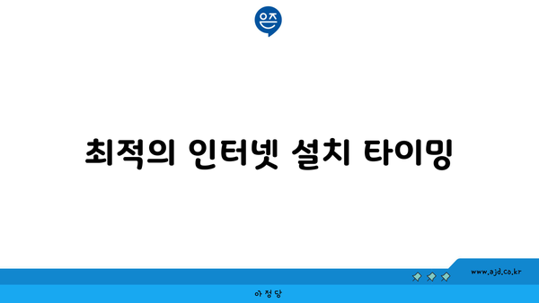 최적의 인터넷 설치 타이밍