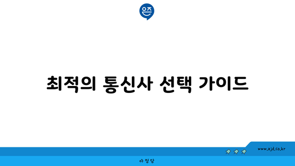 최적의 통신사 선택 가이드