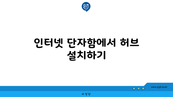 인터넷 단자함에서 허브 설치하기