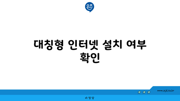 대칭형 인터넷 설치 여부 확인