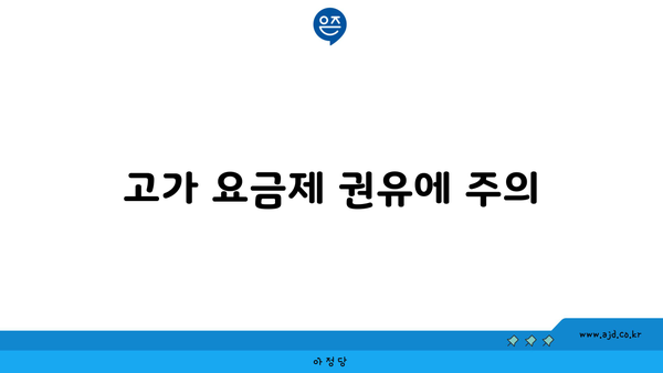 고가 요금제 권유에 주의