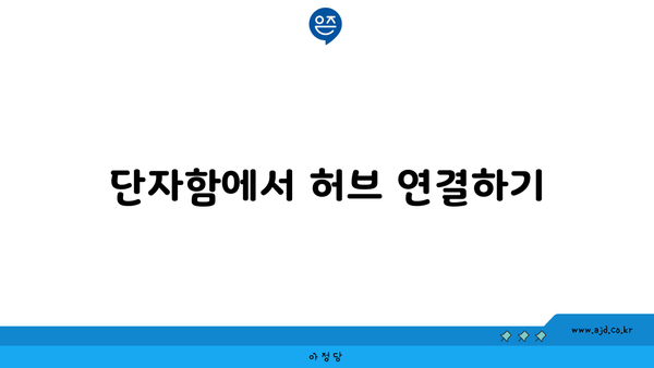 단자함에서 허브 연결하기