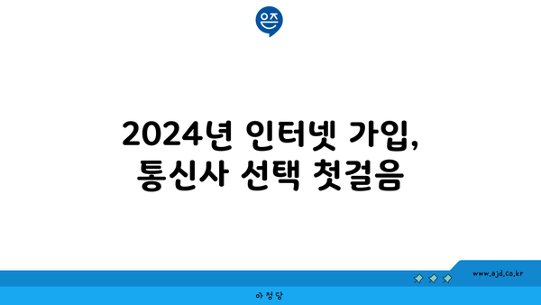 2024년 인터넷 가입, 통신사 선택 첫걸음