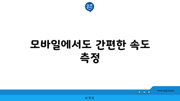 모바일에서도 간편한 속도 측정