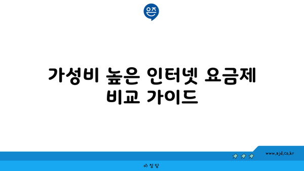 가성비 높은 인터넷 요금제 비교 가이드