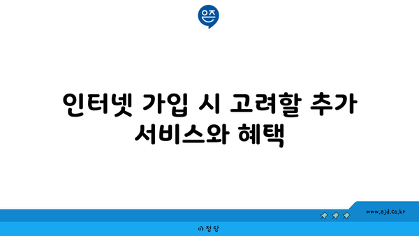 인터넷 가입 시 고려할 추가 서비스와 혜택