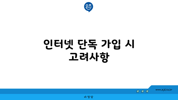 인터넷 단독 가입 시 고려사항