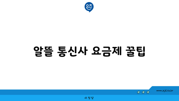 알뜰 통신사 요금제 꿀팁