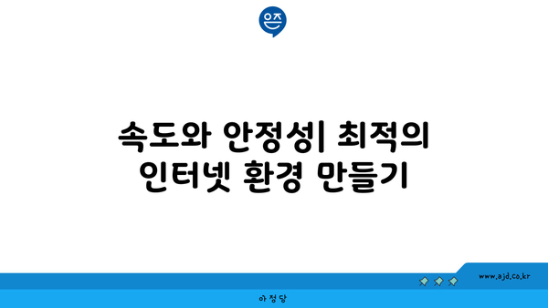 속도와 안정성| 최적의 인터넷 환경 만들기