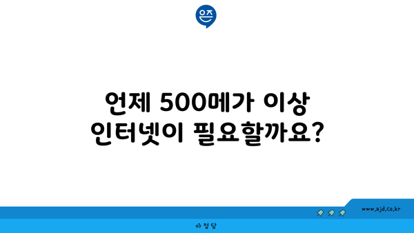 언제 500메가 이상 인터넷이 필요할까요?