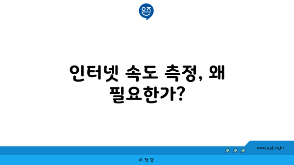 인터넷 속도 측정, 왜 필요한가?