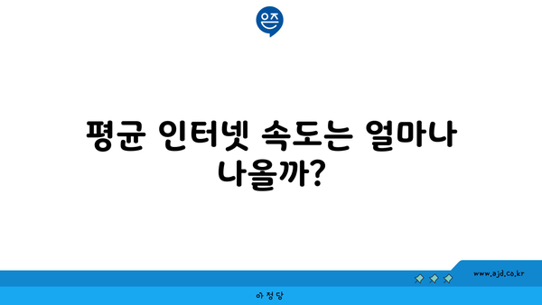 평균 인터넷 속도는 얼마나 나올까?