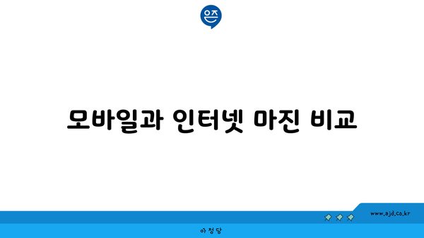 모바일과 인터넷 마진 비교