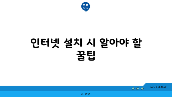 인터넷 설치 시 알아야 할 꿀팁