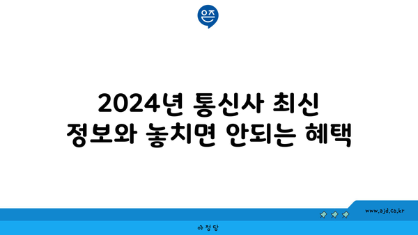 2024년 통신사 최신 정보와 놓치면 안되는 혜택