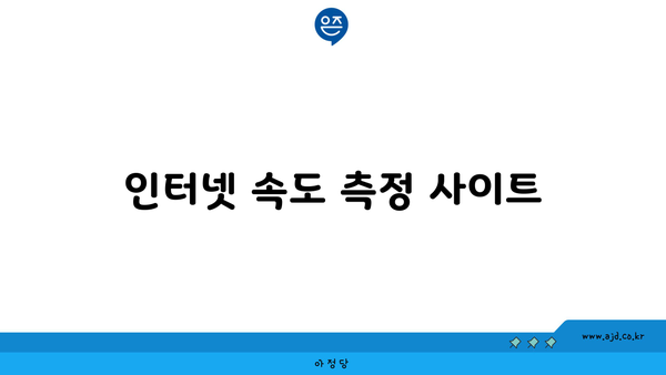 인터넷 속도 측정 사이트