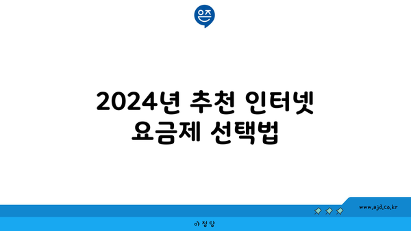 2024년 추천 인터넷 요금제 선택법