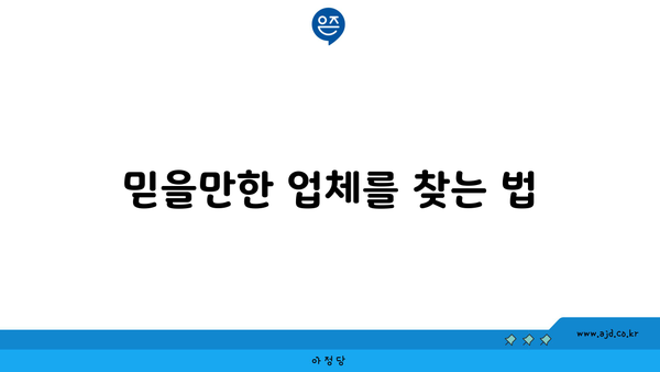 믿을만한 업체를 찾는 법