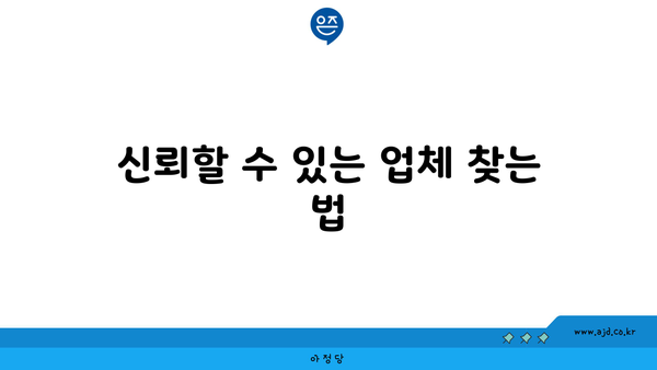 신뢰할 수 있는 업체 찾는 법