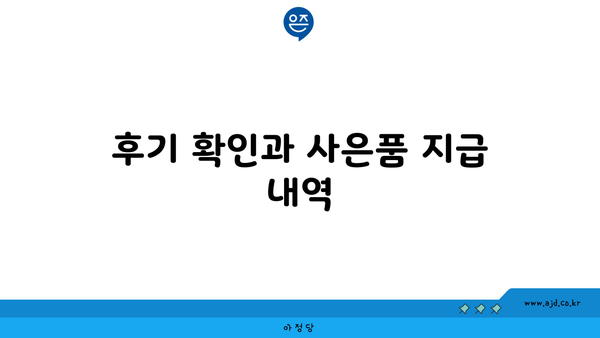 후기 확인과 사은품 지급 내역