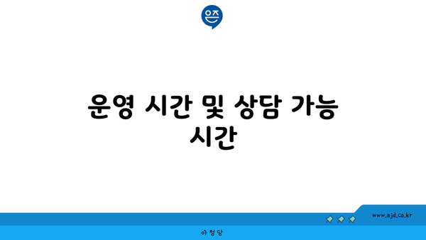 운영 시간 및 상담 가능 시간