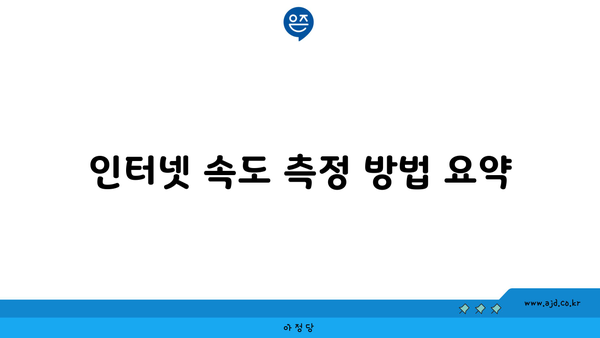 인터넷 속도 측정 방법 요약