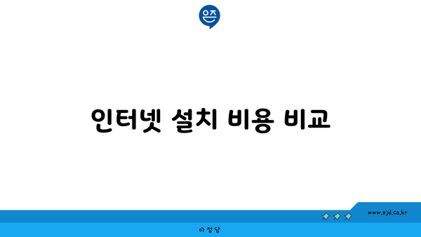 인터넷 설치 비용 비교