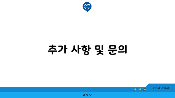 추가 사항 및 문의