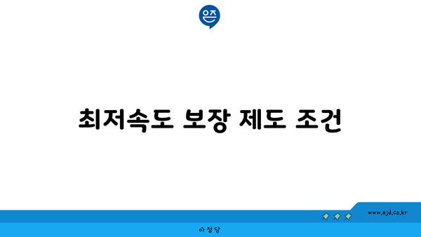 최저속도 보장 제도 조건