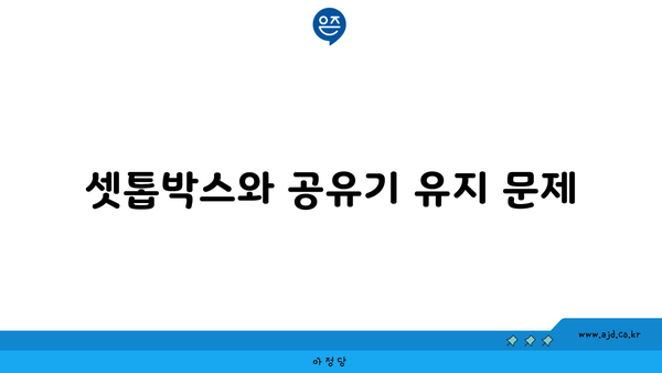 셋톱박스와 공유기 유지 문제