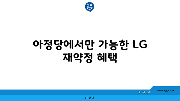 아정당에서만 가능한 LG 재약정 혜택