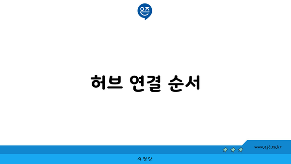 허브 연결 순서