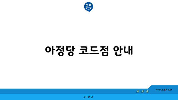 아정당 코드점 안내