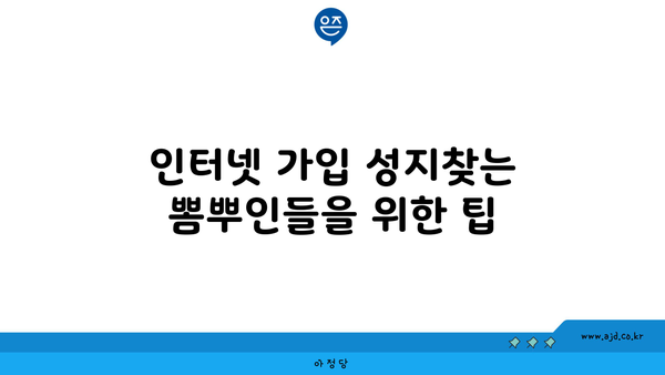 인터넷 가입 성지찾는 뽐뿌인들을 위한 팁