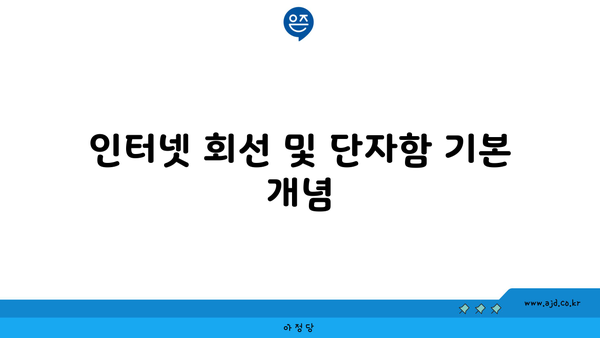 인터넷 회선 및 단자함 기본 개념