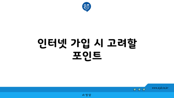 인터넷 가입 시 고려할 포인트