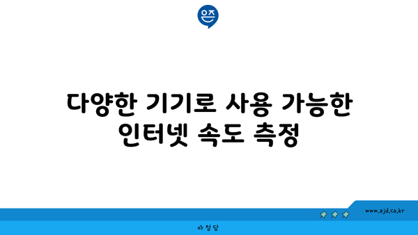 다양한 기기로 사용 가능한 인터넷 속도 측정