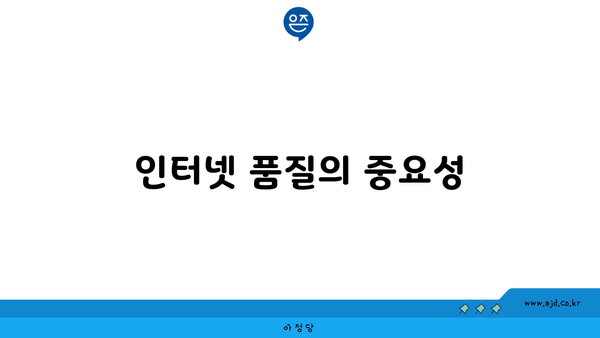 인터넷 품질의 중요성