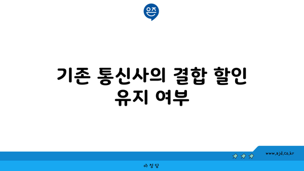 기존 통신사의 결합 할인 유지 여부