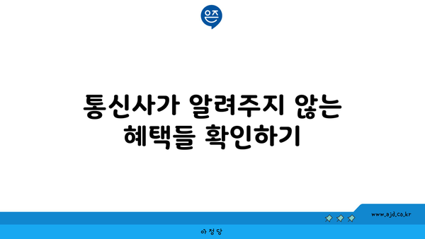 통신사가 알려주지 않는 혜택들 확인하기