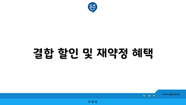 결합 할인 및 재약정 혜택