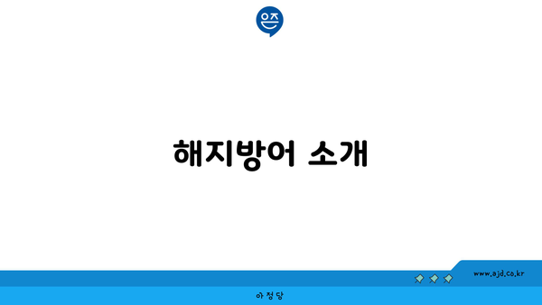 해지방어 소개